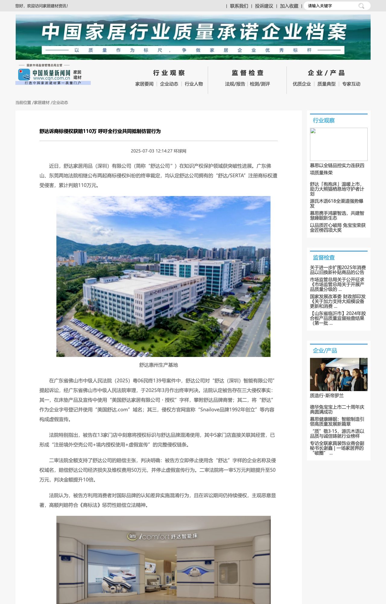 China Quality News 3 July 2025 — Serta China awarded RMB 1.1 million against fake authorisation