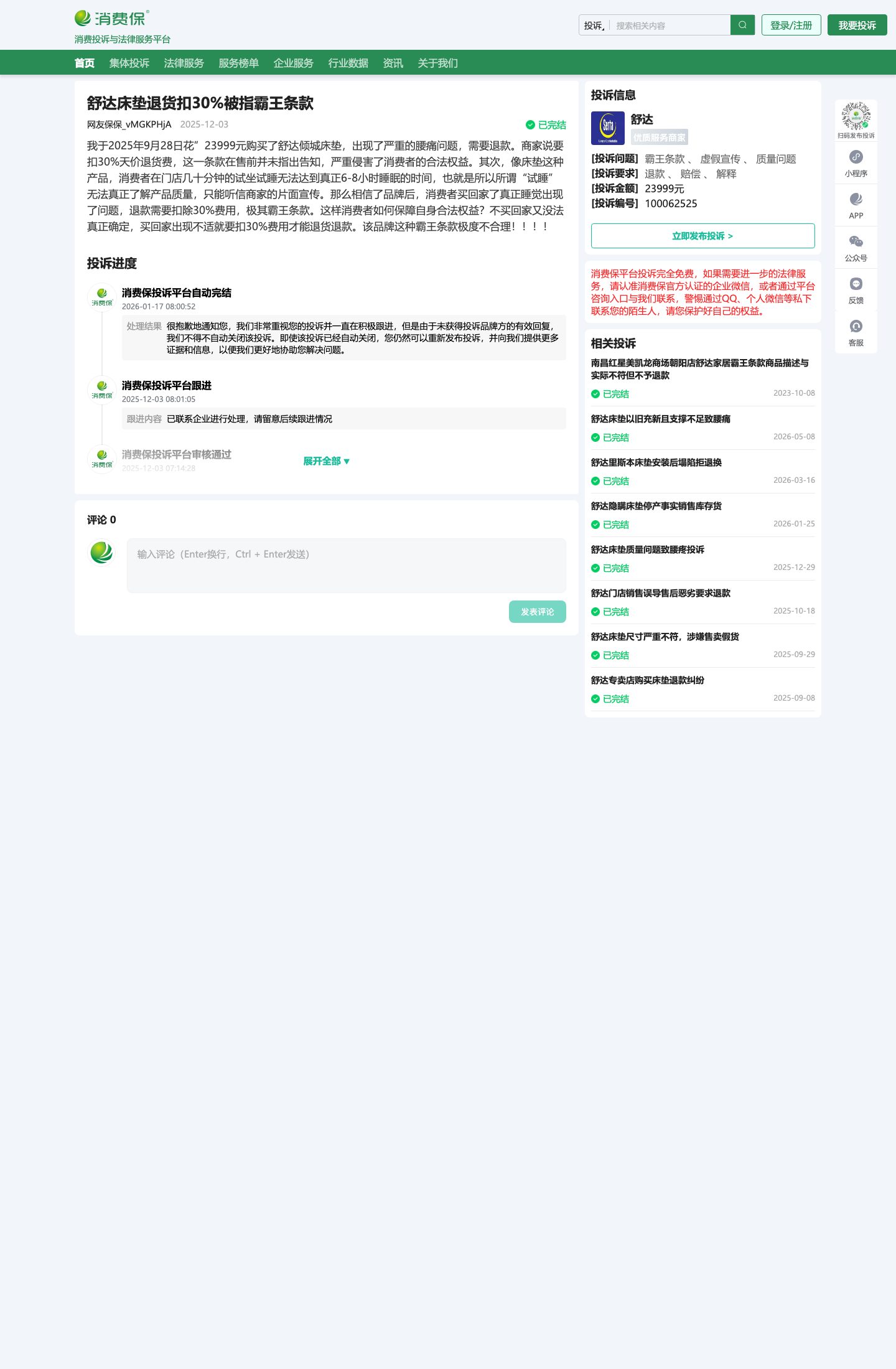 消费保 100062525 — 倾城 mattress 23,999 yuan, back pain, 30% restocking, platform: no brand reply