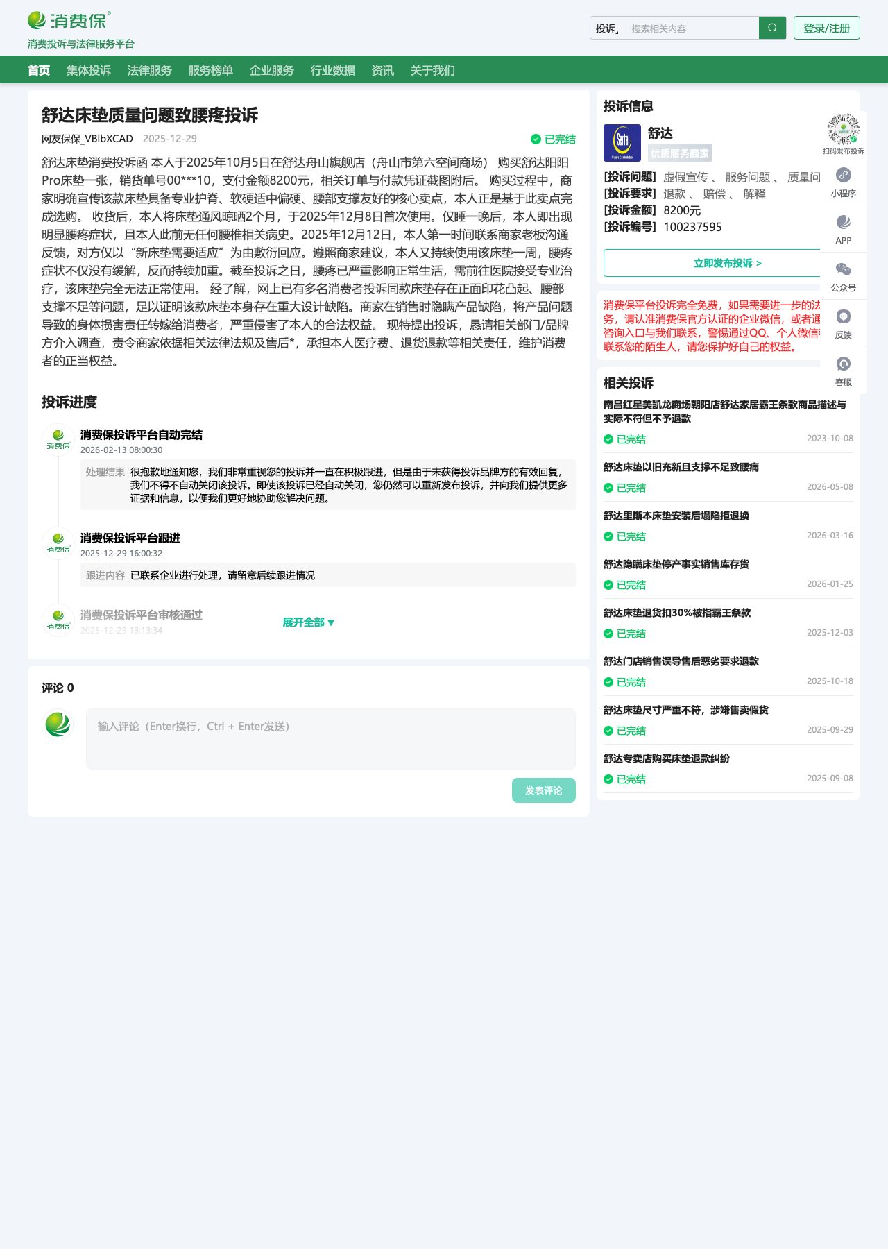消费保 100237595 — 阳阳 Pro, spine-care pitch, back pain first night, 8,200 yuan