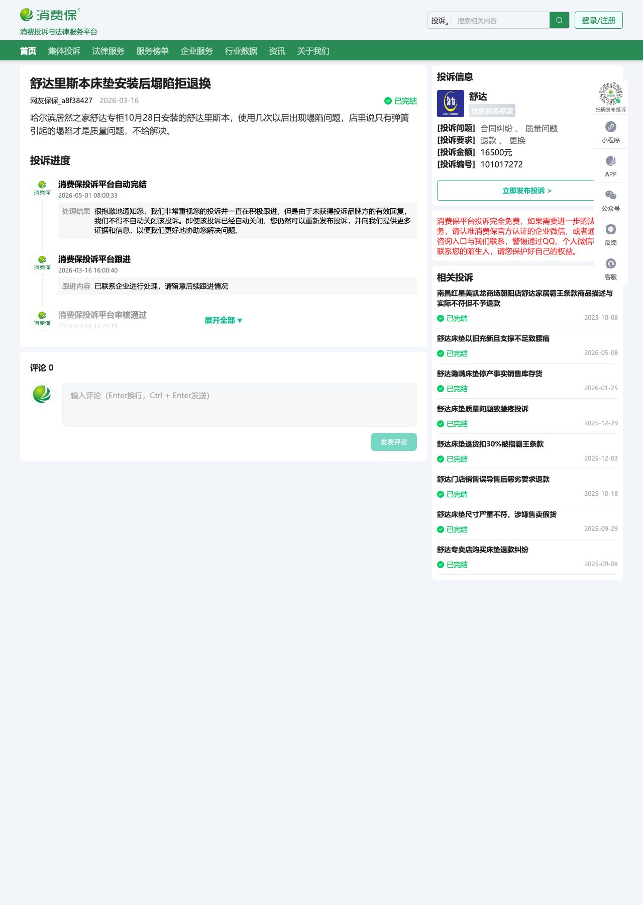 消费保 101017272 — Harbin Lisbon sag after a few uses; brand did not reply; 16,500 yuan