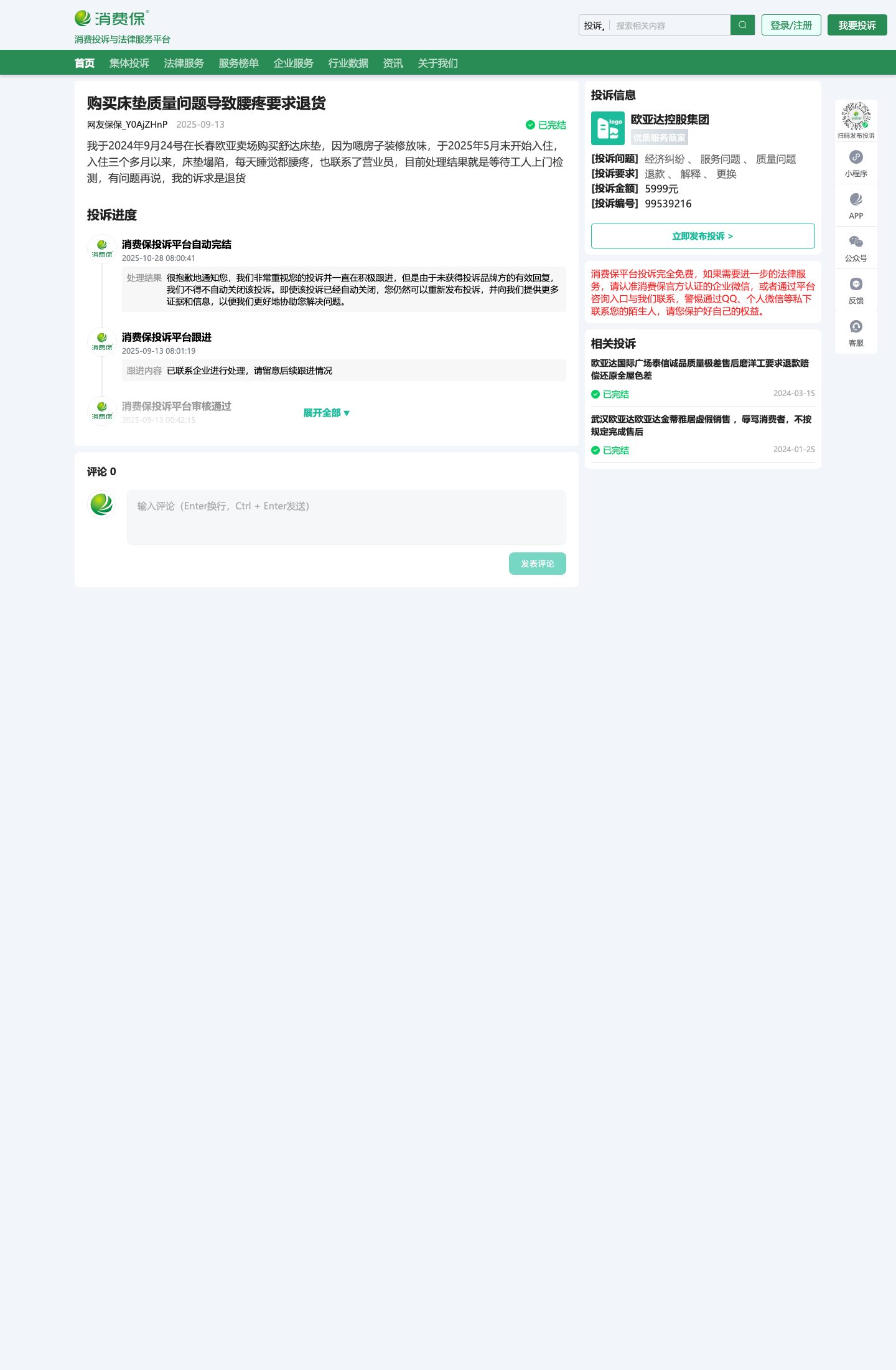 消费保 99539216 — Changchun Eurasia Serta, sag and back pain, wait for an inspector, 5,999 yuan